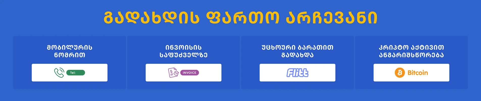 სწრაფი გადახდა