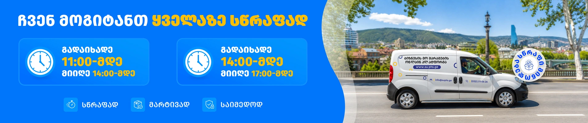 ჩვენ მოგიტანთ ყველაზე სწრაფად!