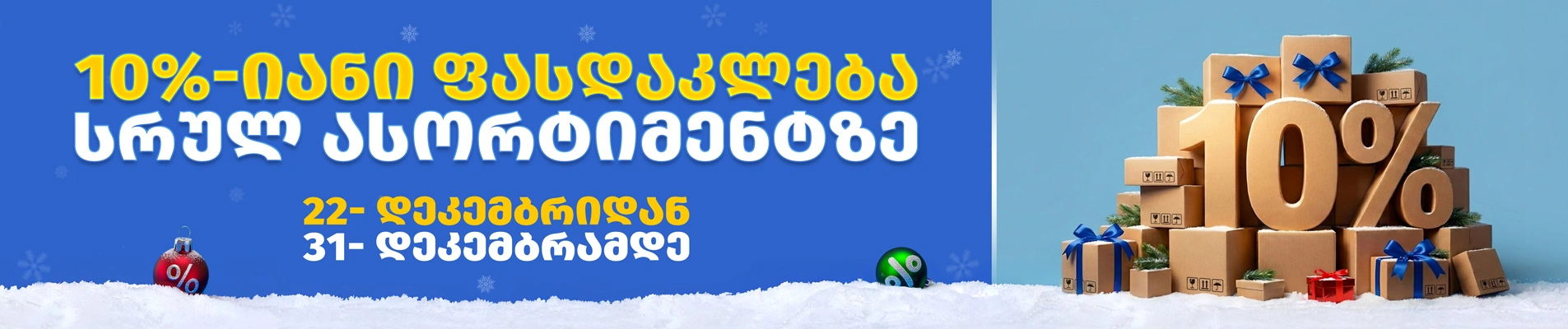  საახალწლო დღეები Supta.ge-ზე