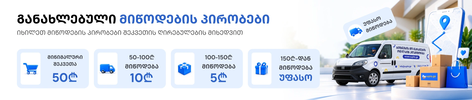 განახლებული მიწოდების პირობები