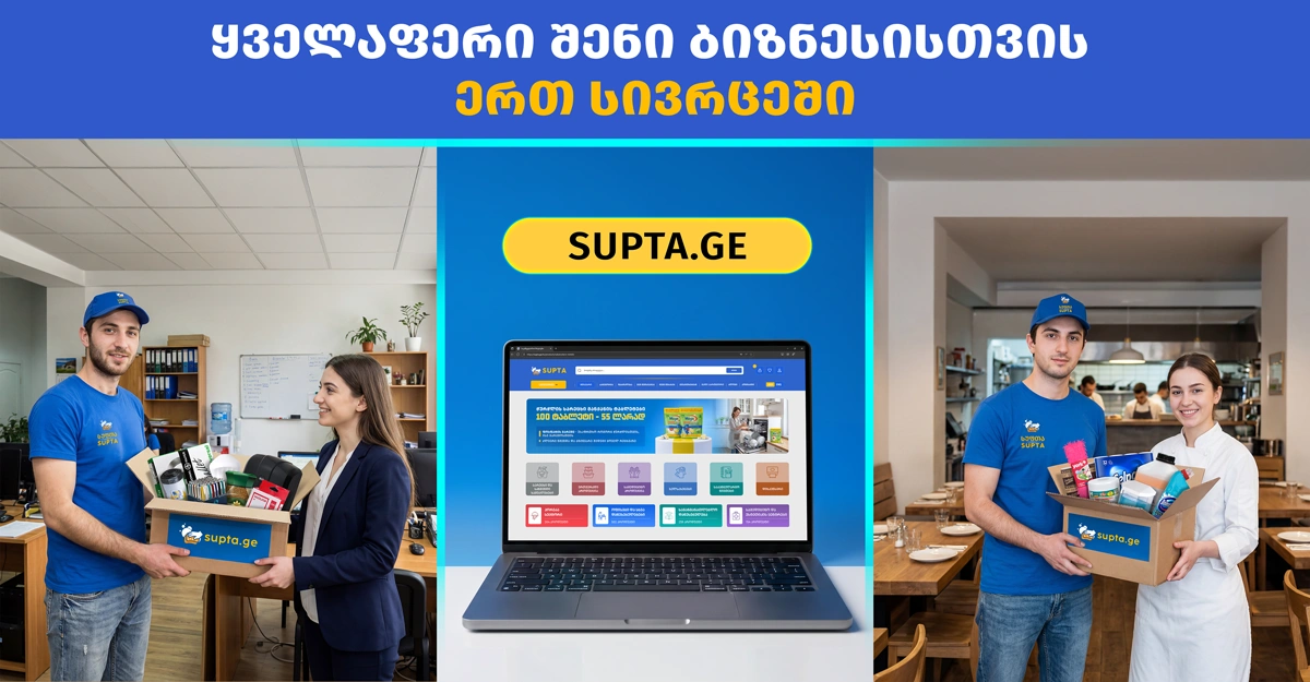 HoReCa მომარაგების ოპტიმიზაცია: როგორ ვმართოთ ბიზნეს რესურსები ეფექტურად? 