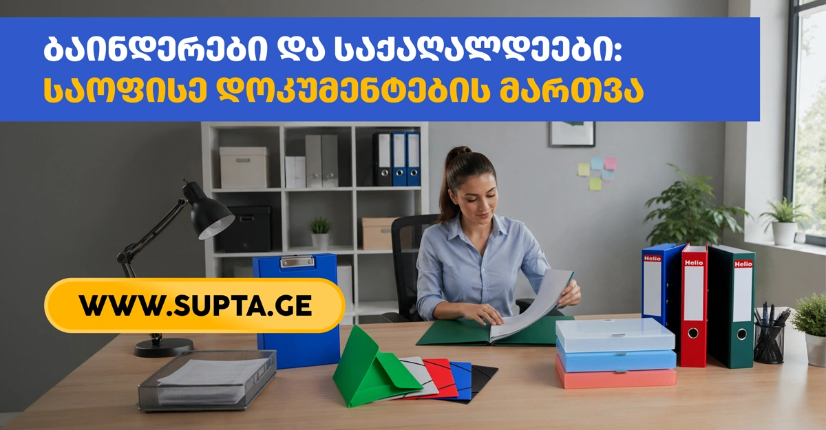 ბაინდერები და საქაღალდეები: საოფისე დოკუმენტების მართვა