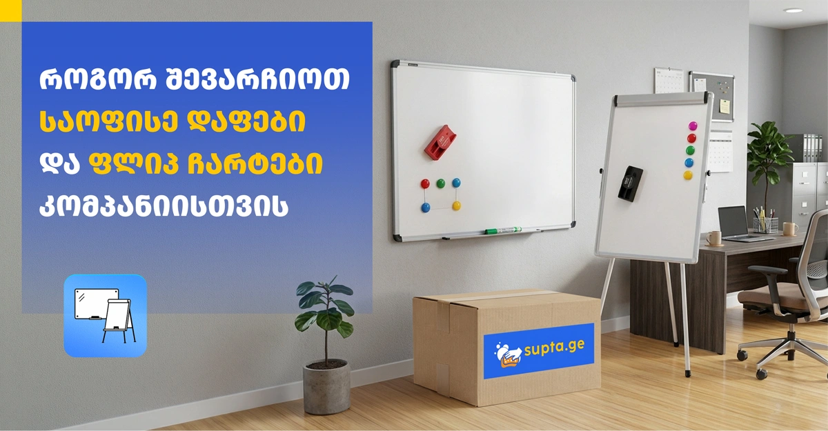 როგორ შევარჩიოთ საოფისე დაფები და ფლიპ ჩარტები კომპანიისთვის