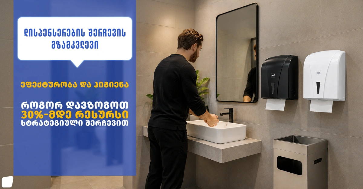 დისპენსერის შერჩევა ბიზნესისთვის