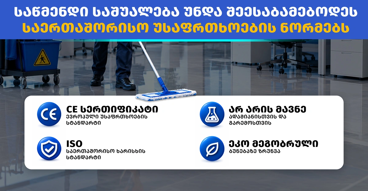 იატაკის საწმენდი საშუალებები სხვადასხვა ზედაპირისთვის