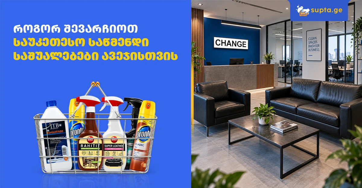 როგორ შევარჩიოთ საუკეთესო საწმენდი საშუალებები ავეჯისთვის