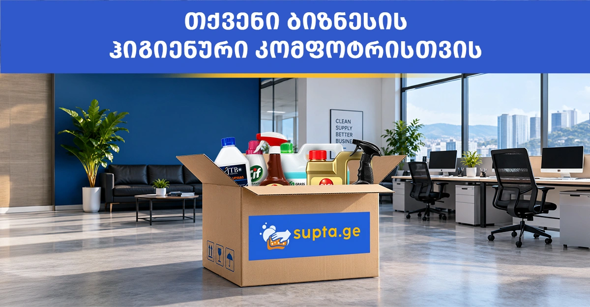 რემონტის შემდგომი დასუფთავების საშუალებები