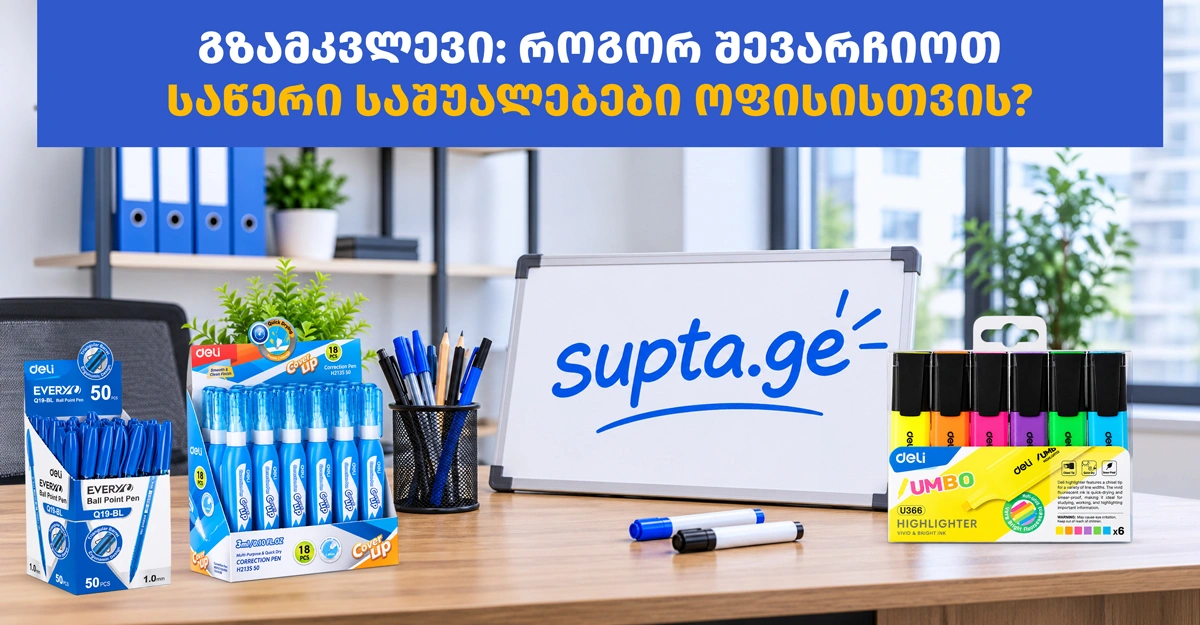 საწერი საშუალებები ოფისისთვის