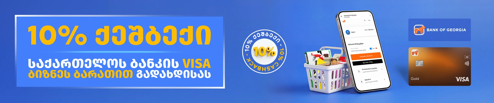 VISA ბიზნეს ბარათით გადახდისას 10%-იანი ქეშბექი.
