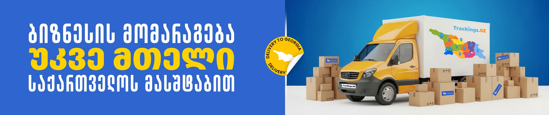 მომარაგება რეგიონებში
